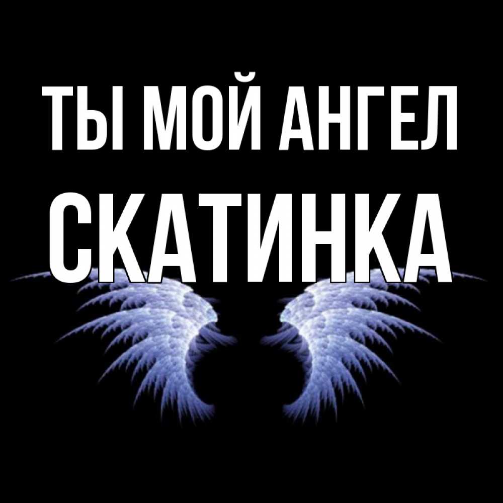 Ты мой ангел открытка