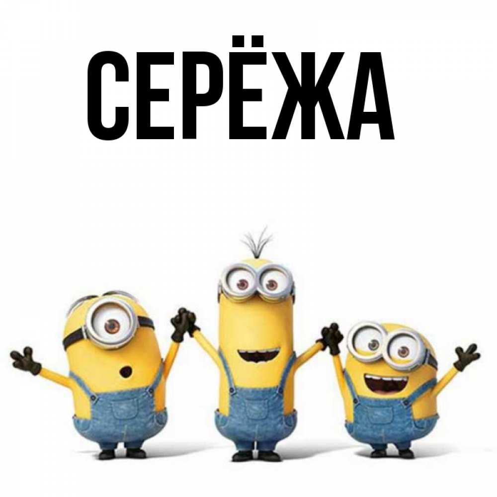 Открытка на каждый день с именем, Серёжа Главная бодренького утра Прикольная открытка с пожеланием онлайн скачать бесплатно 