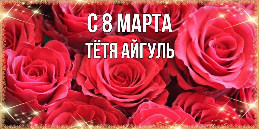 Открытка на каждый день с именем, Тётя-Айгуль С 8 марта открытки на 8 марта 2019 года Прикольная открытка с пожеланием онлайн скачать бесплатно 