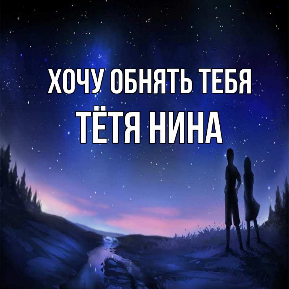 Открытка на каждый день с именем, Тётя-Нина Хочу обнять тебя абстракция 1 Прикольная открытка с пожеланием онлайн скачать бесплатно 