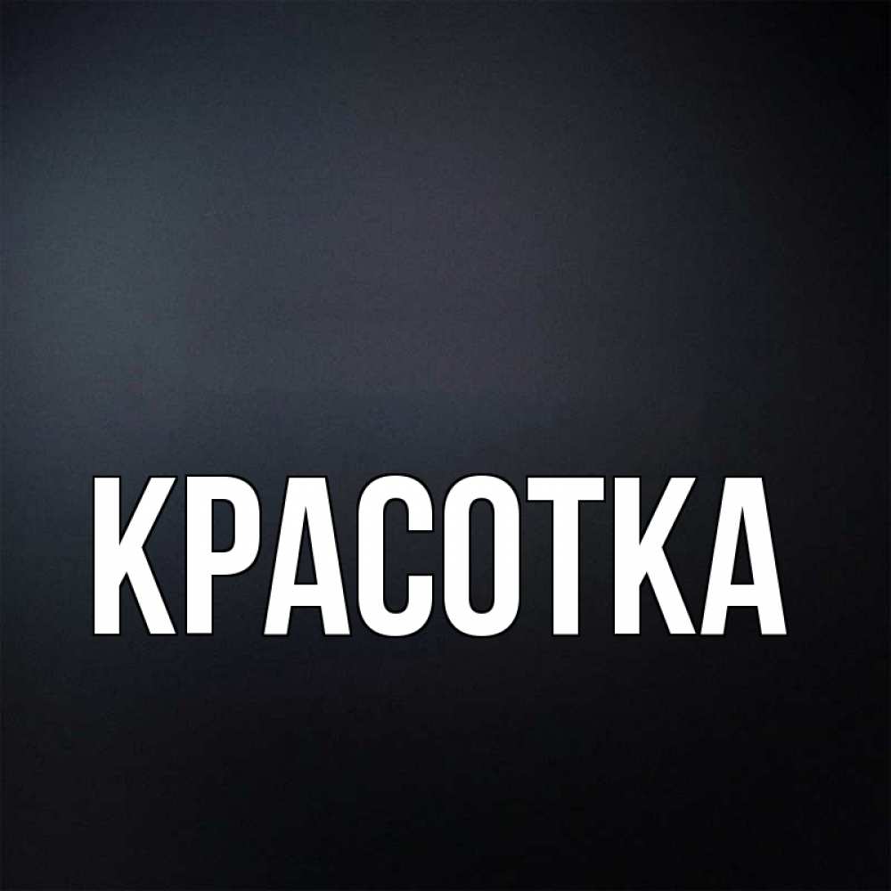 Картинка  с именем , красотка