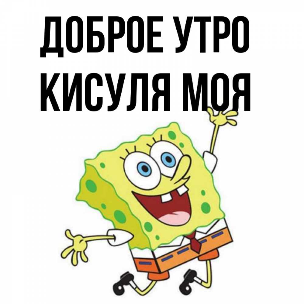 Доброе утро кисуля картинки