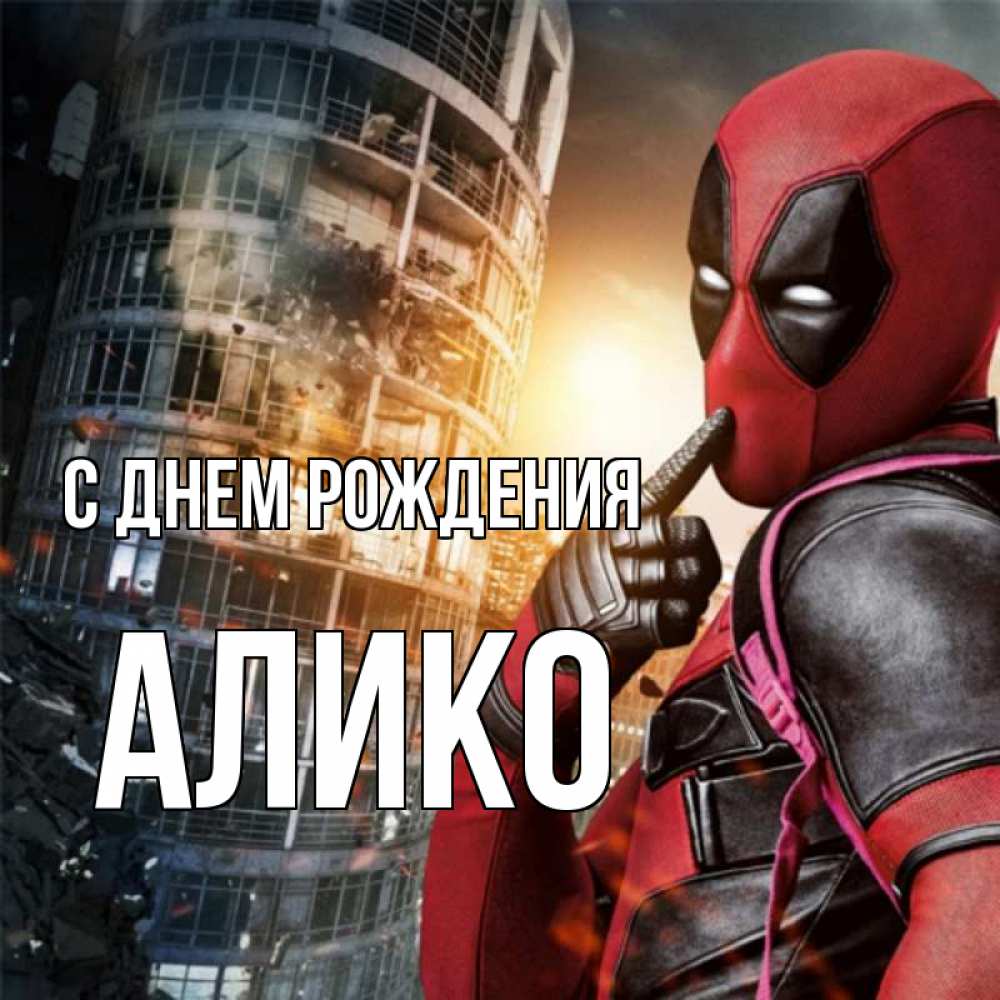 Открытка на каждый день с именем, Алико С днем рождения с супергероями Прикольная открытка с пожеланием онлайн скачать бесплатно 