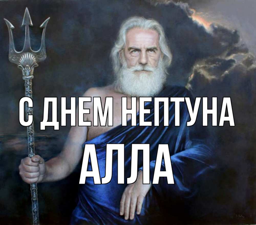 Открытка на каждый день с именем, Алла С днем нептуна с днем Нептуна Прикольная открытка с пожеланием онлайн скачать бесплатно 