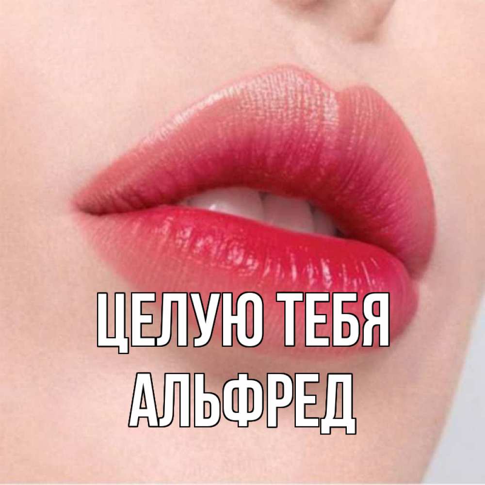 Открытка на каждый день с именем, Альфред Целую тебя губы зубки и нежная кожа Прикольная открытка с пожеланием онлайн скачать бесплатно 
