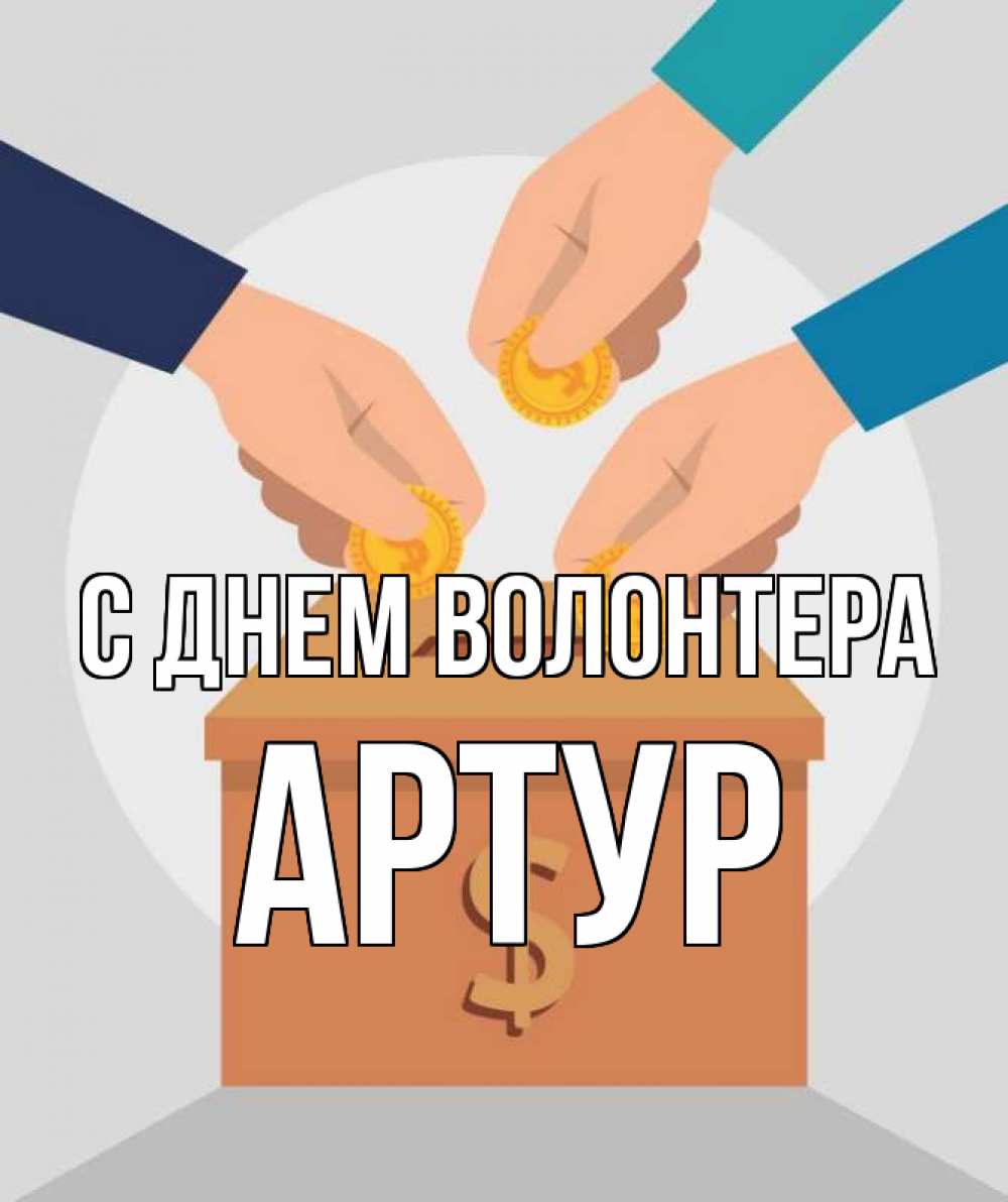 Открытка на каждый день с именем, Артур С днем волонтера с днем волонтера Прикольная открытка с пожеланием онлайн скачать бесплатно 