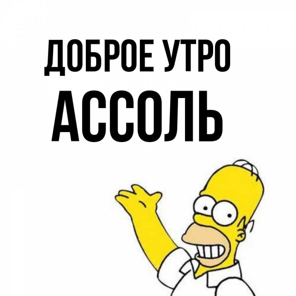 Открытка на каждый день с именем, Ассоль Доброе утро открытки с пожеланиями Прикольная открытка с пожеланием онлайн скачать бесплатно 