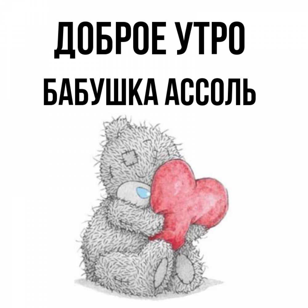 Открытка на каждый день с именем, Бабушка-Ассоль Доброе утро плюшевые игрушки Прикольная открытка с пожеланием онлайн скачать бесплатно 