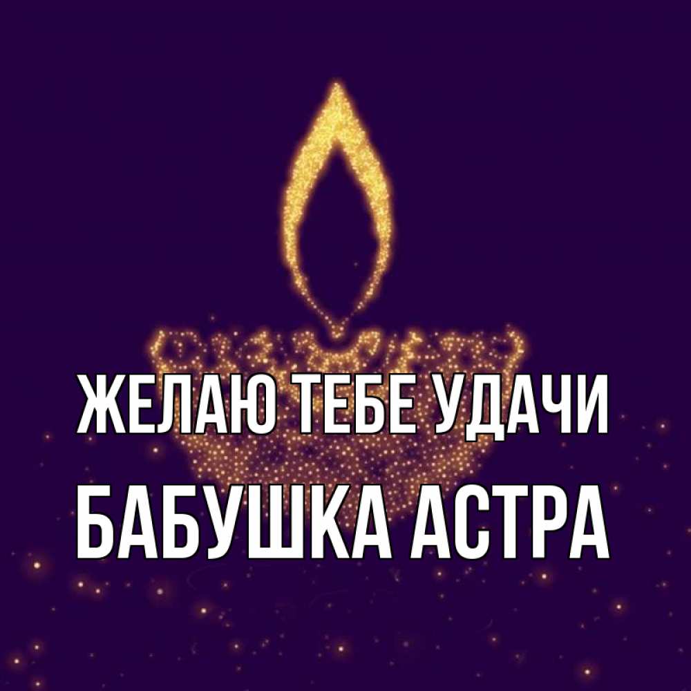Открытка на каждый день с именем, Бабушка-Астра Желаю тебе удачи пусть повезет 2 Прикольная открытка с пожеланием онлайн скачать бесплатно 