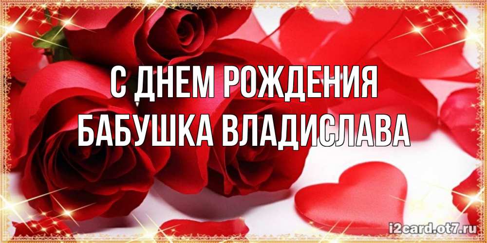 Открытка на каждый день с именем, Бабушка-Владислава С днем рождения красные розы и красные сердечки Прикольная открытка с пожеланием онлайн скачать бесплатно 