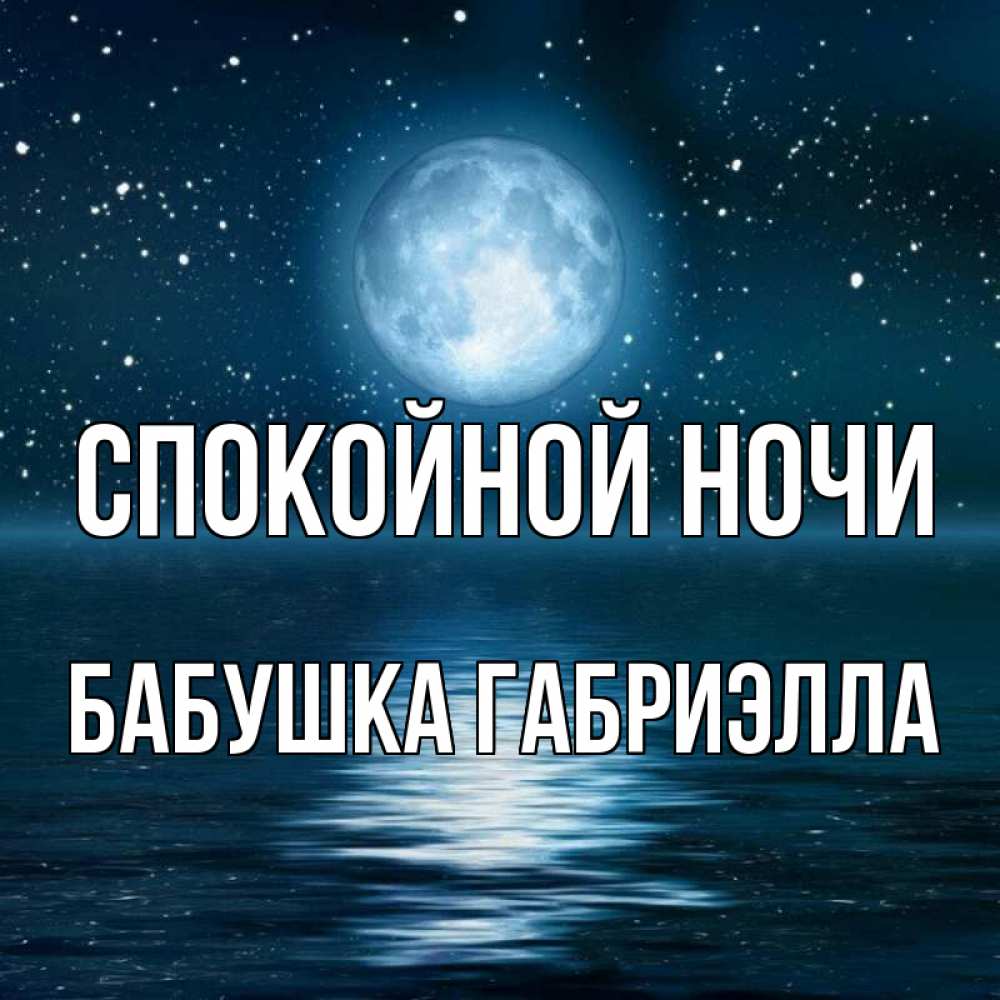 Открытка на каждый день с именем, Бабушка-Габриэлла Спокойной ночи звезды Прикольная открытка с пожеланием онлайн скачать бесплатно 