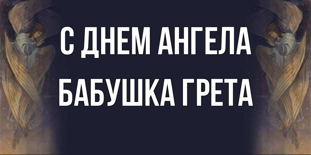 Открытка на каждый день с именем, Бабушка-Грета С днем ангела день ангела Прикольная открытка с пожеланием онлайн скачать бесплатно 