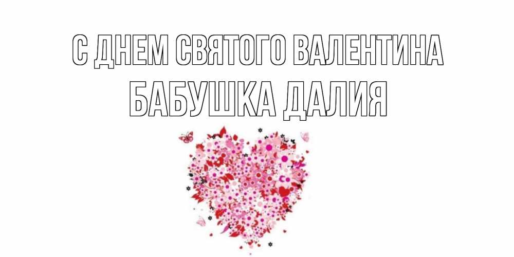 Открытка на каждый день с именем, Бабушка-Далия С днем Святого Валентина день всех влюбленных пора дарить валентинку девушке Прикольная открытка с пожеланием онлайн скачать бесплатно 