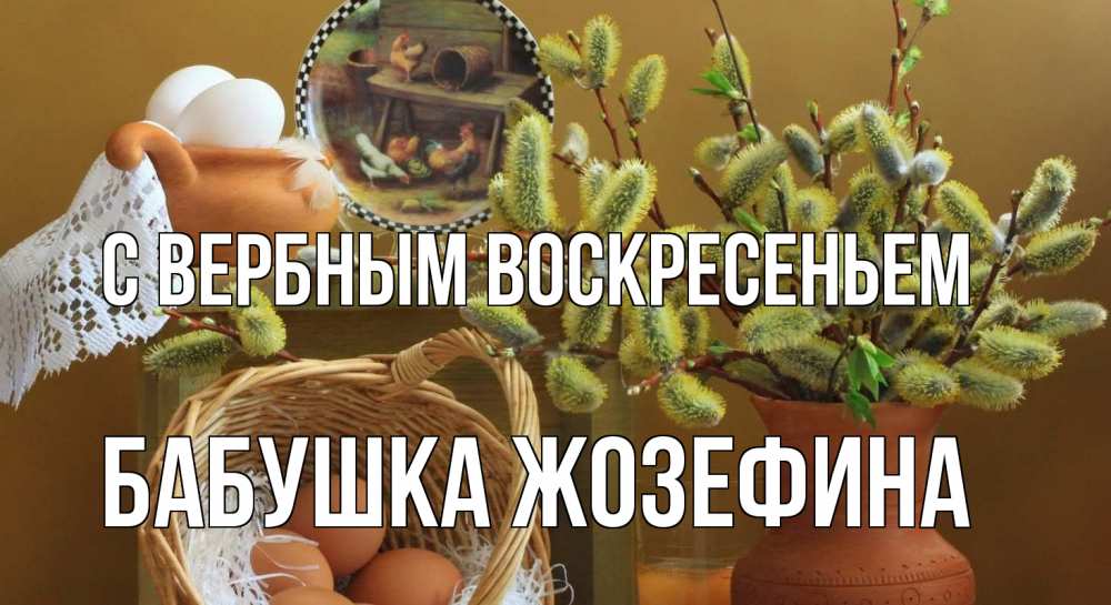 Открытка на каждый день с именем, Бабушка-Жозефина С вербным воскресеньем верба 2 Прикольная открытка с пожеланием онлайн скачать бесплатно 