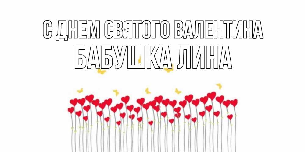 Открытка на каждый день с именем, Бабушка-Лина С днем Святого Валентина шары много на палочках Прикольная открытка с пожеланием онлайн скачать бесплатно 