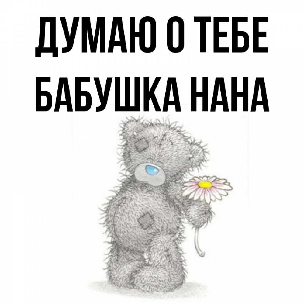 Открытка на каждый день с именем, Бабушка-Нана Думаю о тебе мысли только о тебе Прикольная открытка с пожеланием онлайн скачать бесплатно 