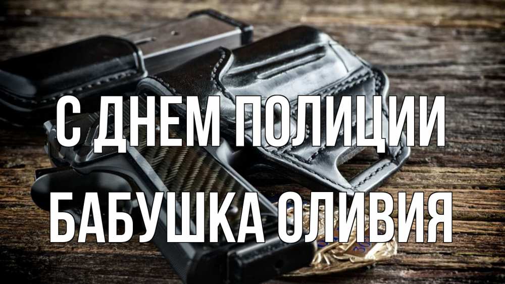 Открытка на каждый день с именем, Бабушка-Оливия С днем полиции пистолет 1 Прикольная открытка с пожеланием онлайн скачать бесплатно 
