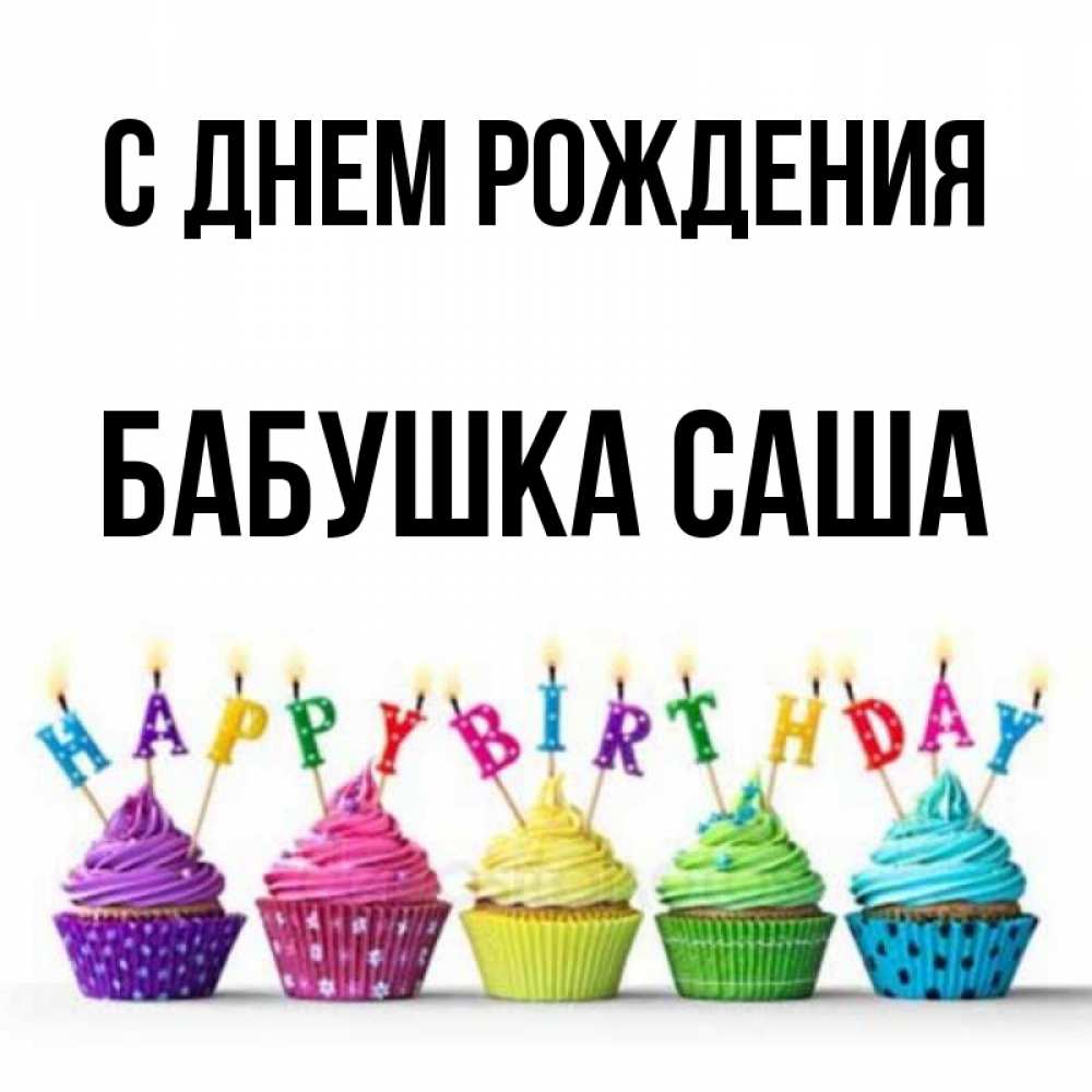 Открытка на каждый день с именем, Бабушка-Саша С днем рождения открытка ко дню рождения с разноцветными вкусняшками Прикольная открытка с пожеланием онлайн скачать бесплатно 