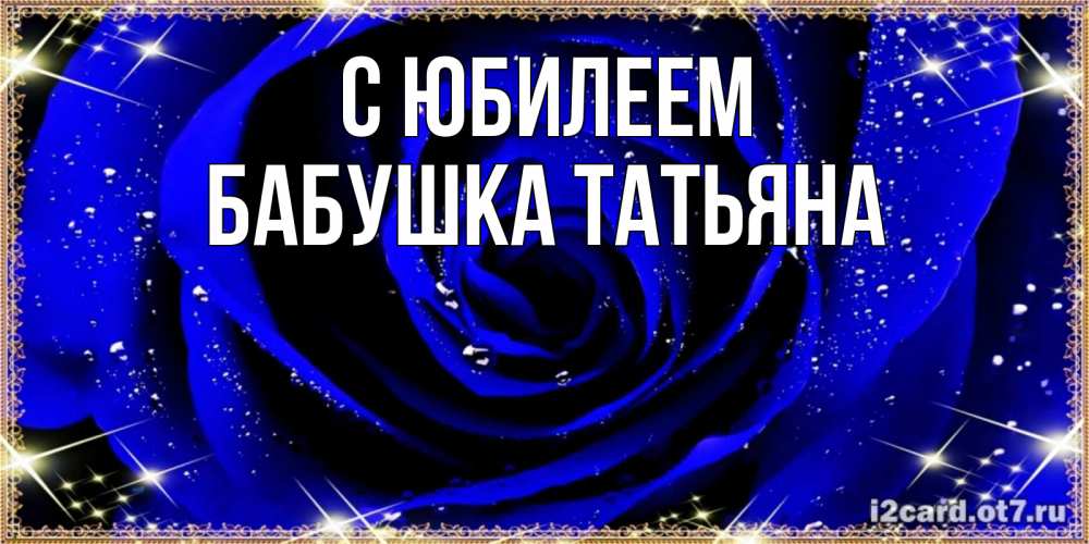 Открытка на каждый день с именем, Бабушка-Татьяна С юбилеем голубые цветы в росе Прикольная открытка с пожеланием онлайн скачать бесплатно 