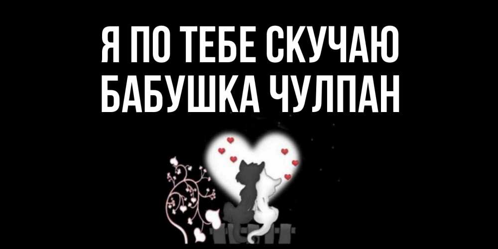 Открытка на каждый день с именем, Бабушка-Чулпан Я по тебе скучаю коты Прикольная открытка с пожеланием онлайн скачать бесплатно 