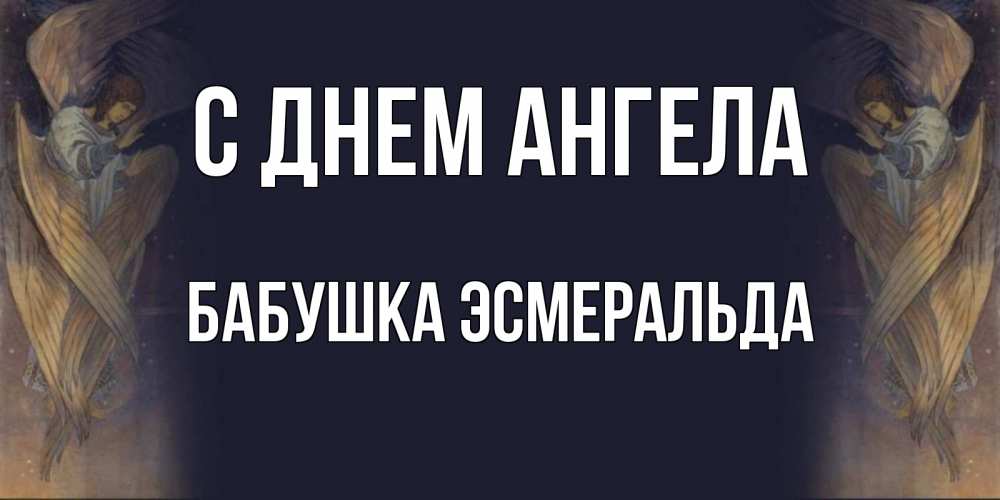 Открытка на каждый день с именем, Бабушка-Эсмеральда С днем ангела день ангела Прикольная открытка с пожеланием онлайн скачать бесплатно 