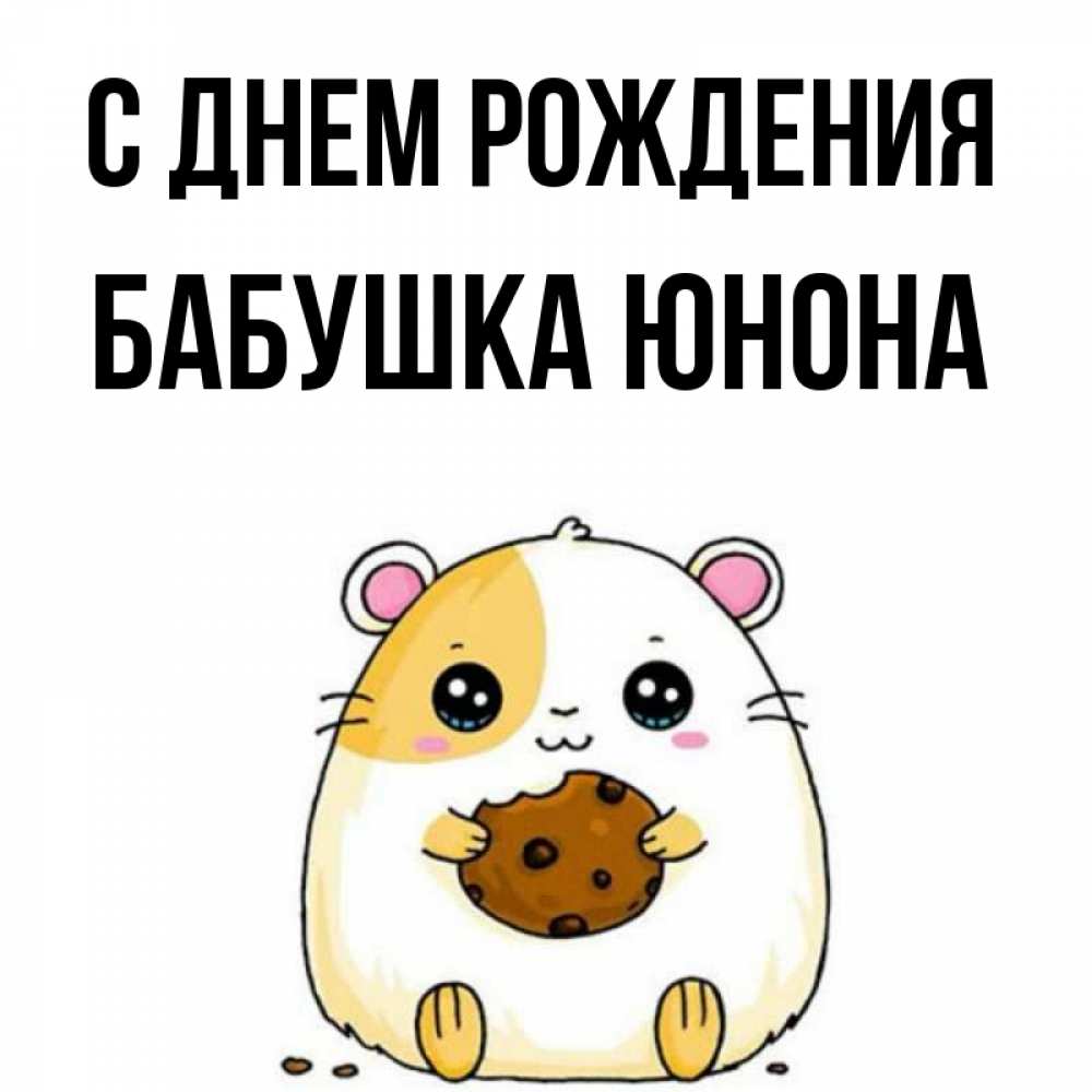 Открытка на каждый день с именем, Бабушка-Юнона С днем рождения с днюхой Прикольная открытка с пожеланием онлайн скачать бесплатно 