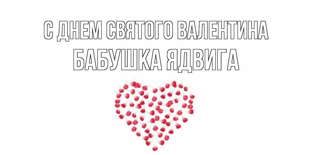 Открытка на каждый день с именем, Бабушка-Ядвига С днем Святого Валентина сердечко для любимой Прикольная открытка с пожеланием онлайн скачать бесплатно 