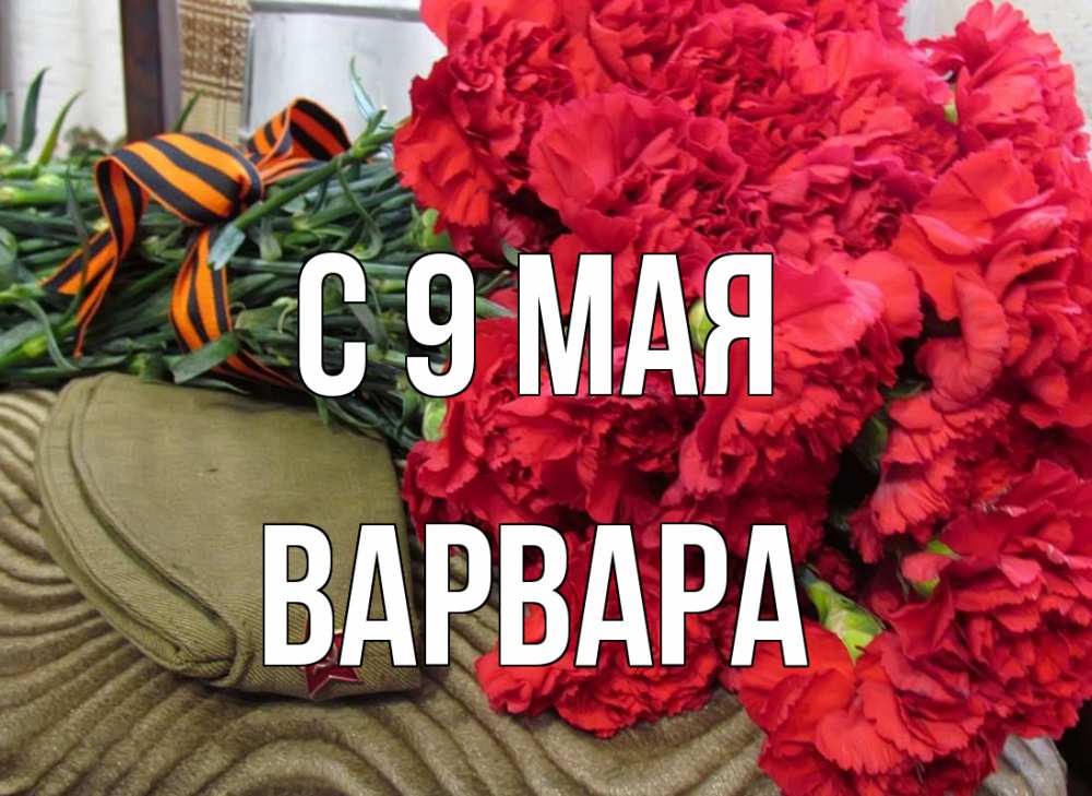 Открытка на каждый день с именем, Варвара С 9 мая 9 мая Прикольная открытка с пожеланием онлайн скачать бесплатно 