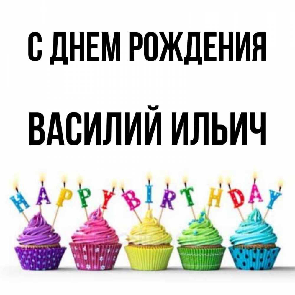 Картинка С днем рождения, Василий Ильич