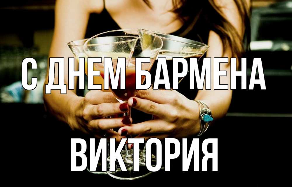 Открытка на каждый день с именем, Виктория С днем бармена с днем бармена Прикольная открытка с пожеланием онлайн скачать бесплатно 