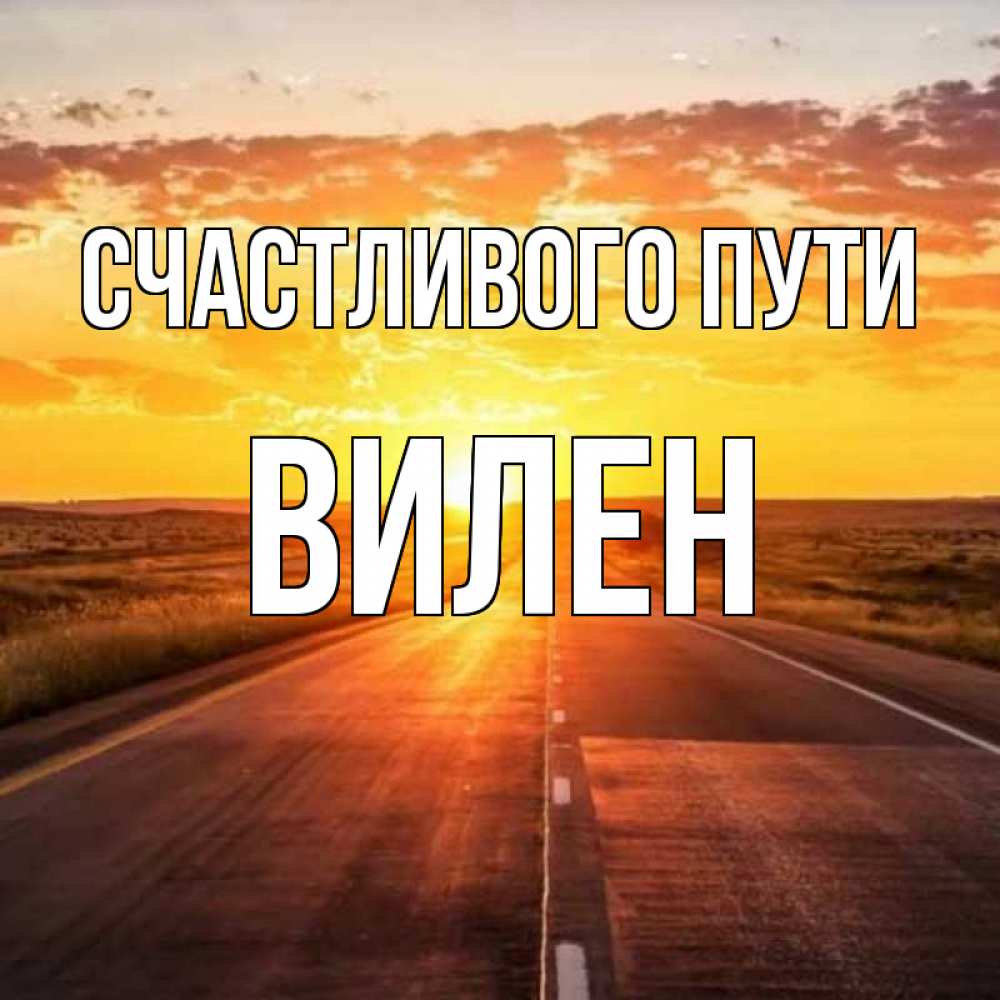 Открытка на каждый день с именем, Вилен Счастливого пути солнечный свет, закат Прикольная открытка с пожеланием онлайн скачать бесплатно 