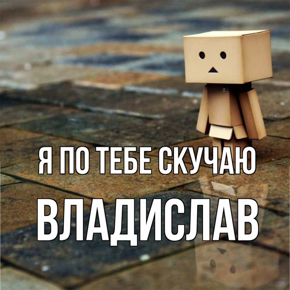Открытка на каждый день с именем, Владислав Я по тебе скучаю куколка из картона в стиле майнкрафт Прикольная открытка с пожеланием онлайн скачать бесплатно 