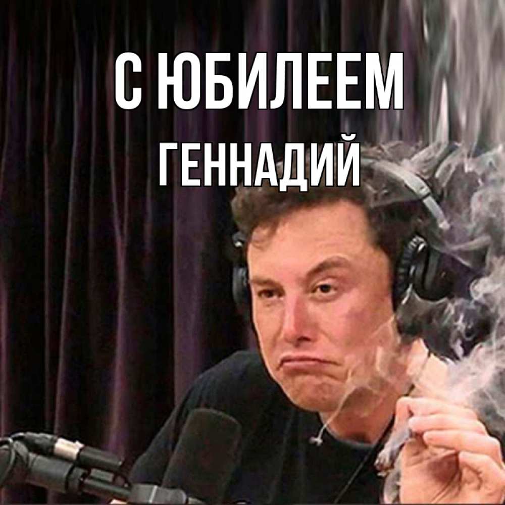 Открытка на каждый день с именем, Геннадий С юбилеем МЕМ Прикольная открытка с пожеланием онлайн скачать бесплатно 