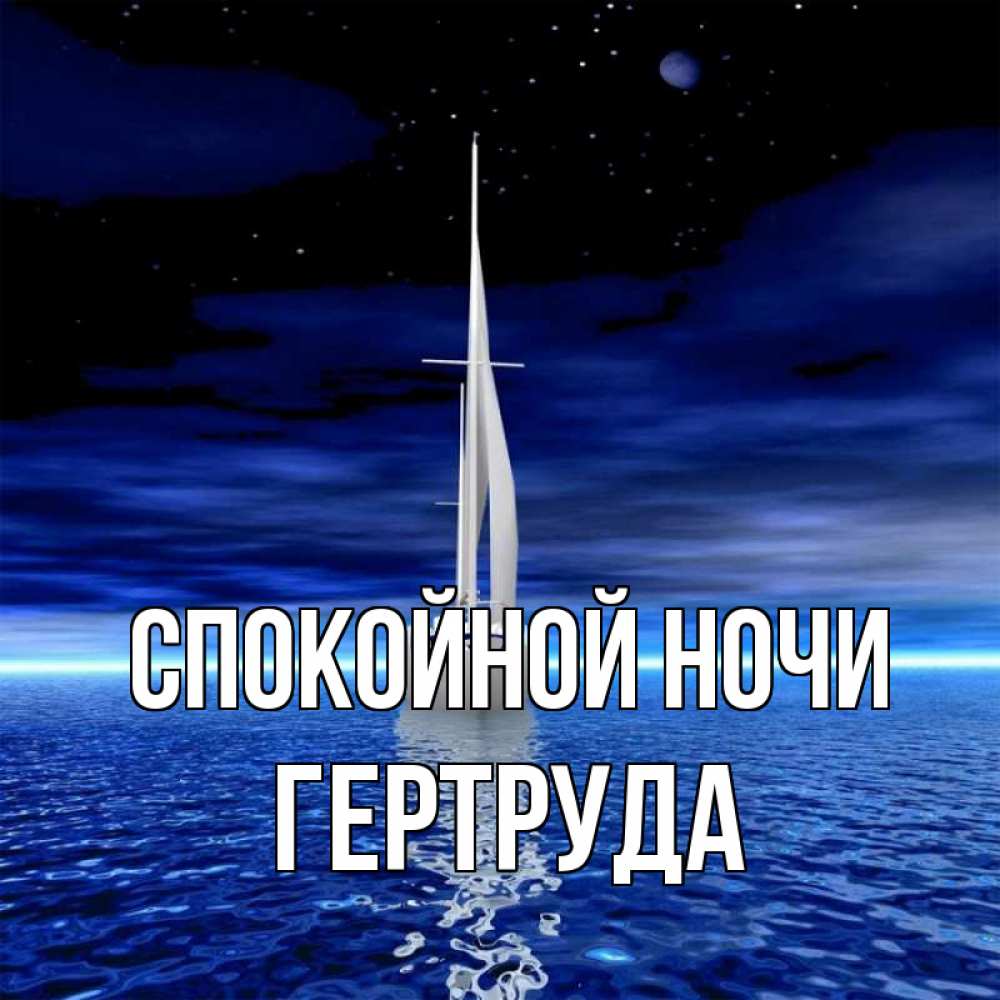 Открытка на каждый день с именем, Гертруда Спокойной ночи ночью Прикольная открытка с пожеланием онлайн скачать бесплатно 