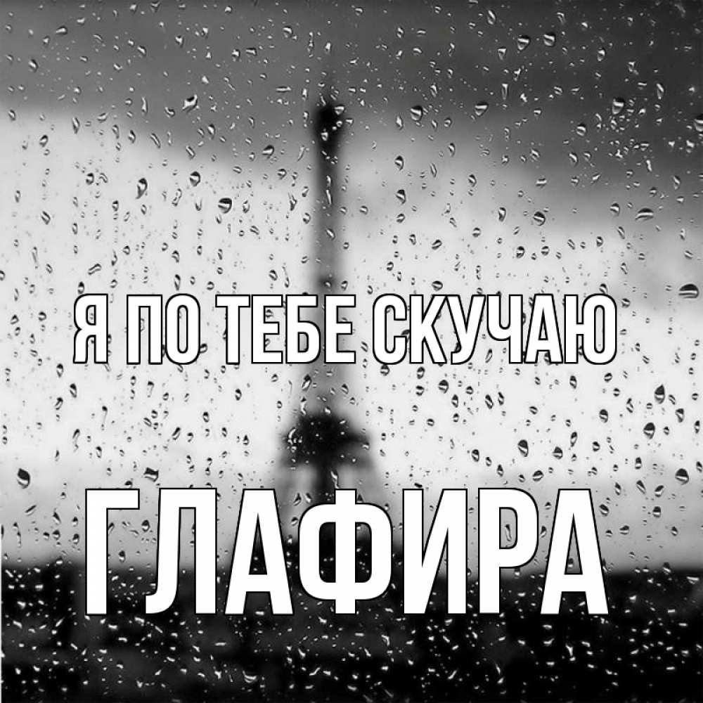 Открытка на каждый день с именем, Глафира Я по тебе скучаю башня Прикольная открытка с пожеланием онлайн скачать бесплатно 