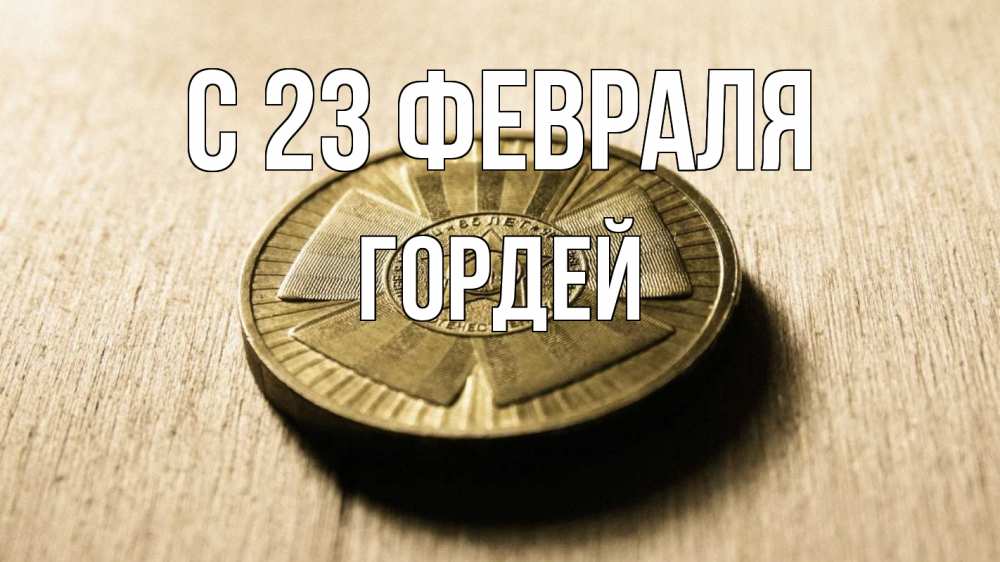 Открытка на каждый день с именем, Гордей С 23 февраля 23 февраля Прикольная открытка с пожеланием онлайн скачать бесплатно 