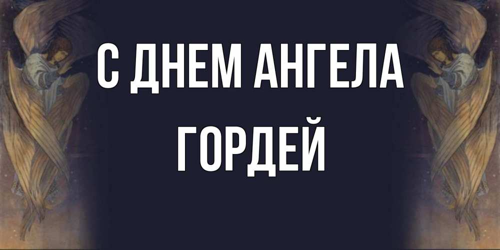 Открытка на каждый день с именем, Гордей С днем ангела день ангела Прикольная открытка с пожеланием онлайн скачать бесплатно 