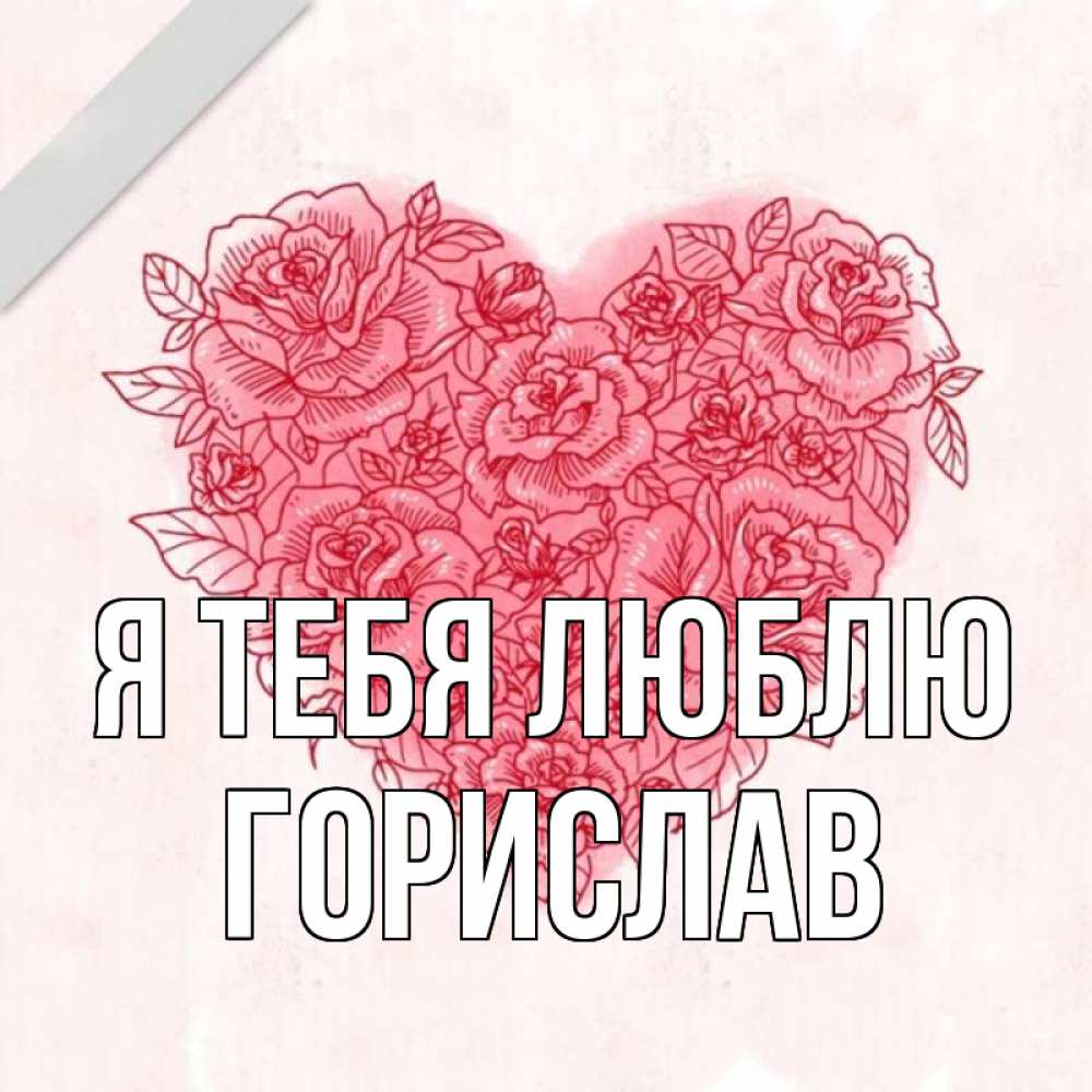 Открытка на каждый день с именем, Горислав Я тебя люблю узоры Прикольная открытка с пожеланием онлайн скачать бесплатно 