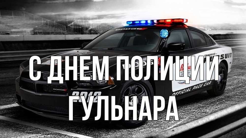 Открытка на каждый день с именем, Гульнара С днем полиции полиция Прикольная открытка с пожеланием онлайн скачать бесплатно 