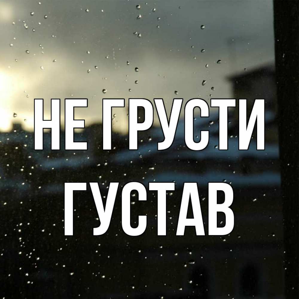 Открытка на каждый день с именем, Густав Не грусти вид на крыши Прикольная открытка с пожеланием онлайн скачать бесплатно 