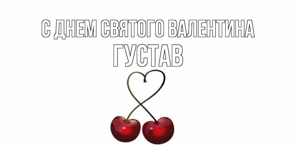Открытка на каждый день с именем, Густав С днем Святого Валентина вишни сплелись как сердечко для девушки Прикольная открытка с пожеланием онлайн скачать бесплатно 