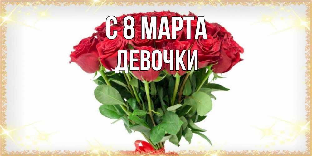 Открытка на каждый день с именем, ДЕВОЧКИ С 8 МАРТА самый огромный букет для милых дам Прикольная открытка с пожеланием онлайн скачать бесплатно 