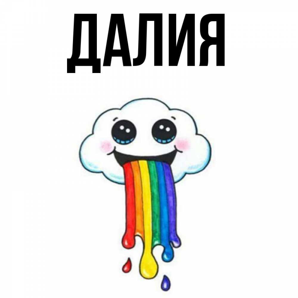 Открытка на каждый день с именем, Далия Главная утречко Прикольная открытка с пожеланием онлайн скачать бесплатно 