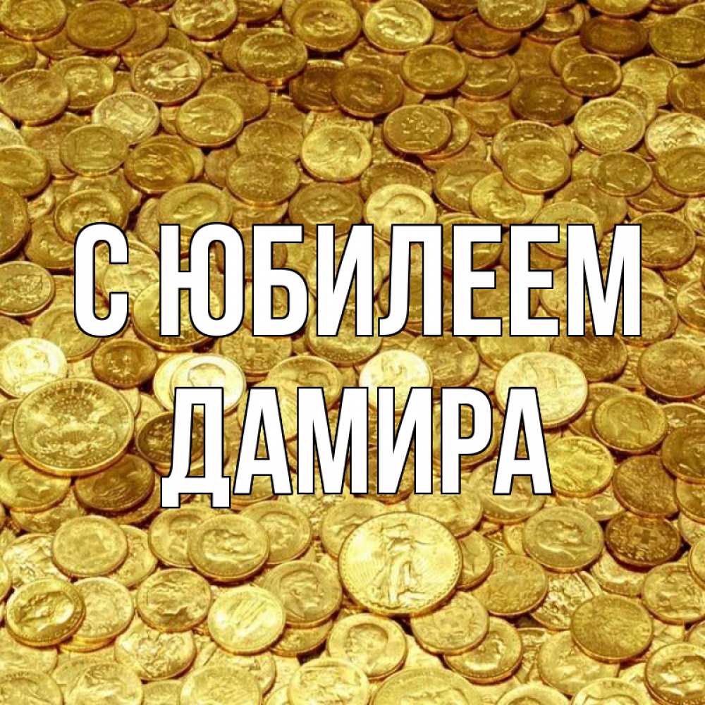 Открытка на каждый день с именем, Дамира С юбилеем с пожеланием разбогатеть Прикольная открытка с пожеланием онлайн скачать бесплатно 