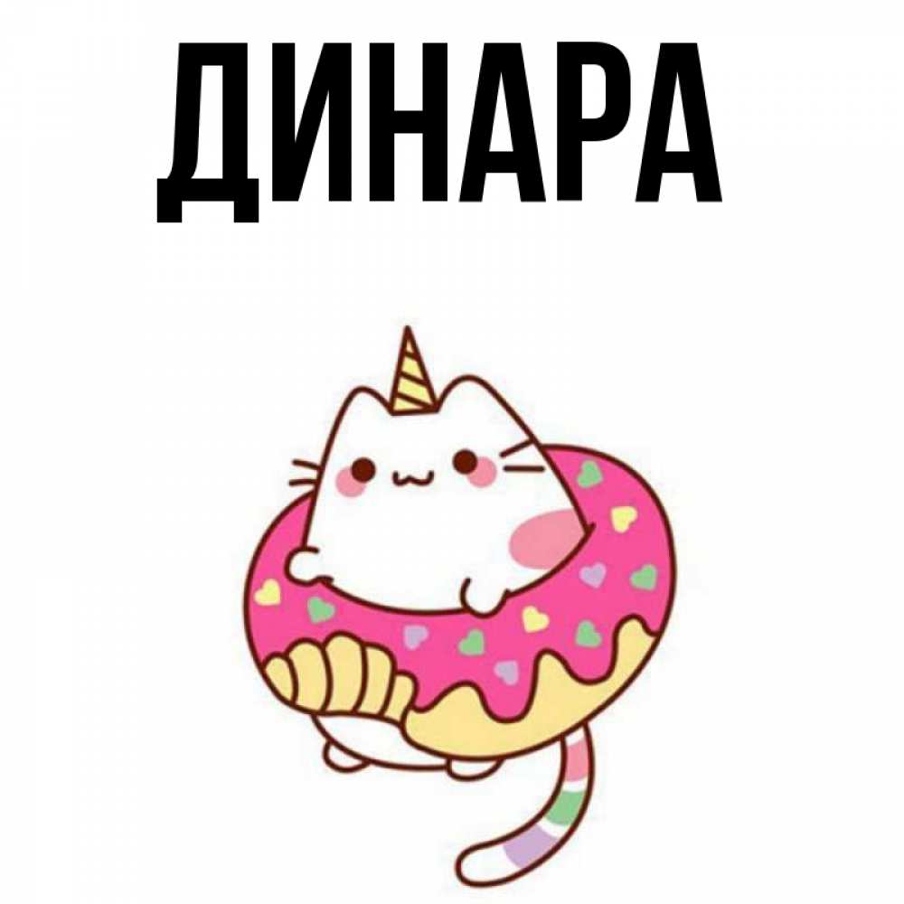 Открытка на каждый день с именем, Динара Главная кот в бублике Прикольная открытка с пожеланием онлайн скачать бесплатно 
