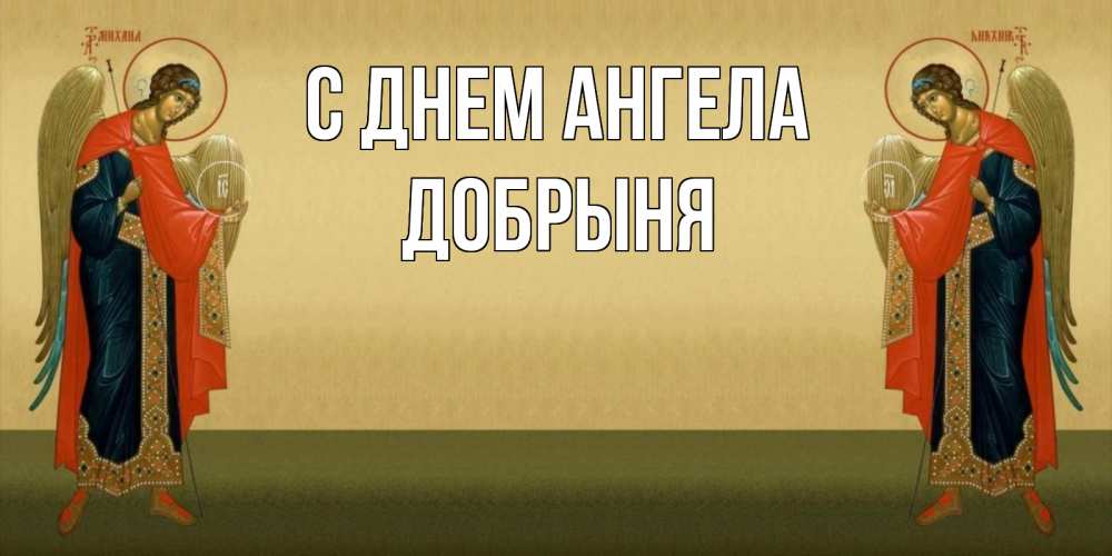 Открытка на каждый день с именем, Добрыня С днем ангела христианство, праздники, день ангела Прикольная открытка с пожеланием онлайн скачать бесплатно 