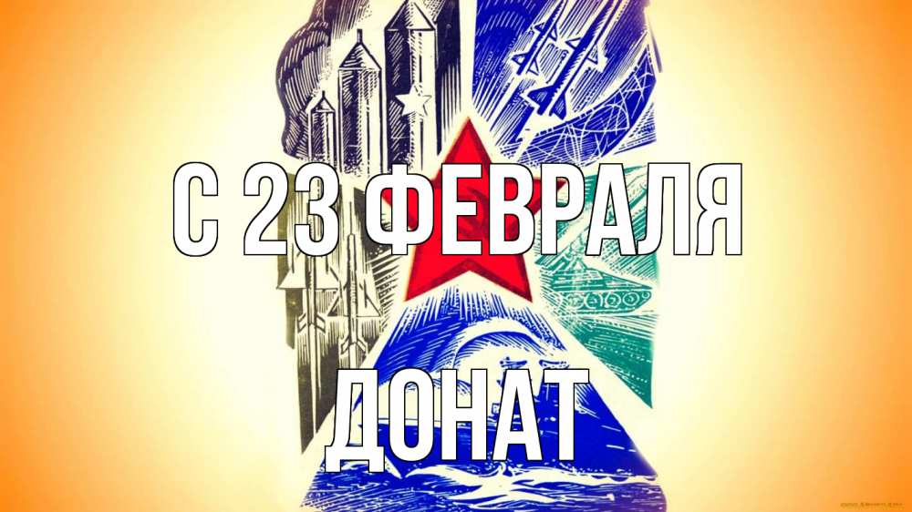 Открытка на каждый день с именем, Донат С 23 февраля 23 февраля Прикольная открытка с пожеланием онлайн скачать бесплатно 