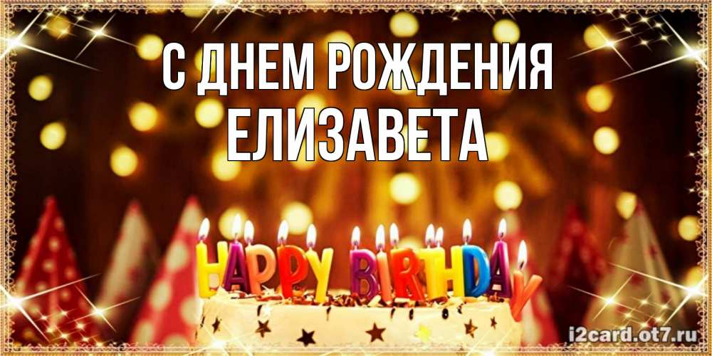 Открытка на каждый день с именем, Елизавета С днем рождения торт и надпись свечками на английском happy birthday Прикольная открытка с пожеланием онлайн скачать бесплатно 