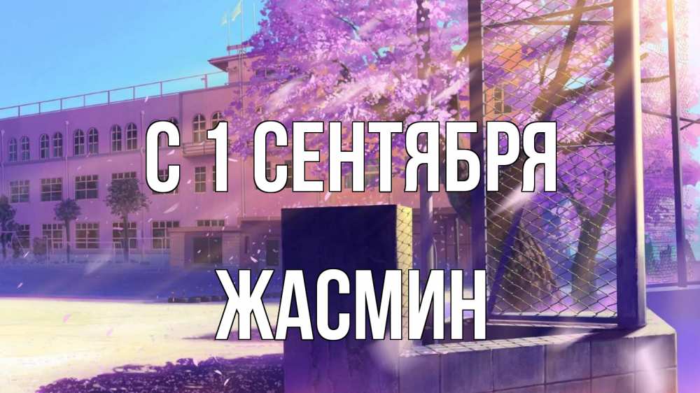 Открытка на каждый день с именем, Жасмин С 1 сентября 1 сентября Прикольная открытка с пожеланием онлайн скачать бесплатно 