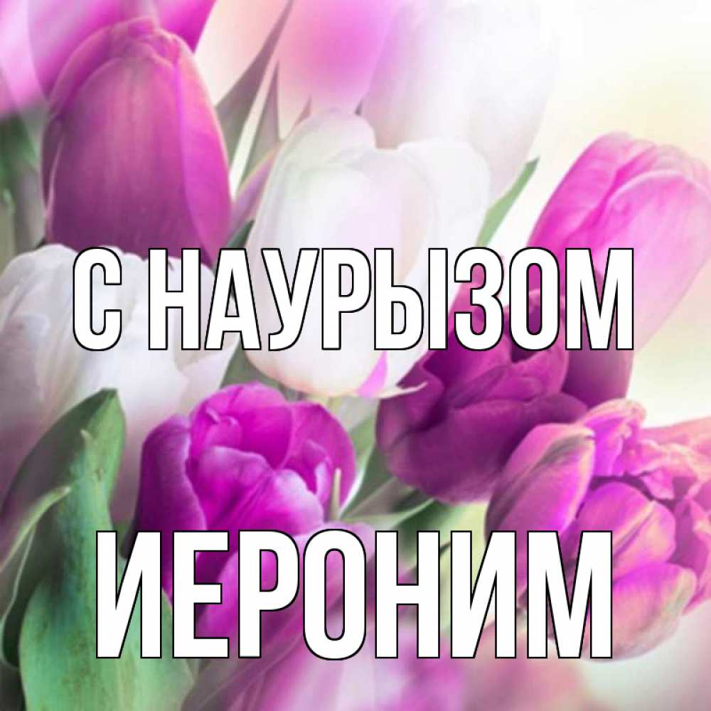 Открытка на каждый день с именем, Иероним С наурызом весна 1 Прикольная открытка с пожеланием онлайн скачать бесплатно 